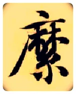 縻毛笔楷书写法,摘自隋智永真草千字文