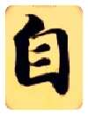 自毛笔楷书写法,摘自隋智永真草千字文