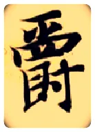 爵毛笔楷书写法,摘自隋智永真草千字文