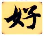 好毛笔楷书写法,摘自隋智永真草千字文