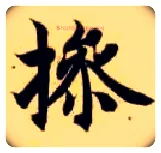 操毛笔楷书写法,摘自隋智永真草千字文