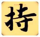 持毛笔楷书写法,摘自隋智永真草千字文
