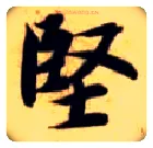 坚毛笔楷书写法,摘自隋智永真草千字文