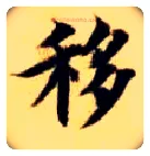 移毛笔楷书写法,摘自隋智永真草千字文