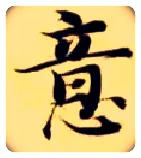 意毛笔楷书写法,摘自隋智永真草千字文