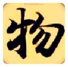 物毛笔楷书写法,摘自隋智永真草千字文
