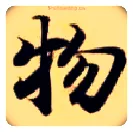 物毛笔楷书写法,摘自隋智永真草千字文