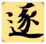 逐毛笔楷书写法,摘自隋智永真草千字文