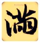 满毛笔楷书写法,摘自隋智永真草千字文