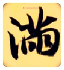 满毛笔楷书写法,摘自隋智永真草千字文