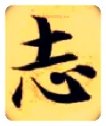 志毛笔楷书写法,摘自隋智永真草千字文