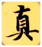 真毛笔楷书写法,摘自隋智永真草千字文