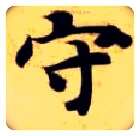 守毛笔楷书写法,摘自隋智永真草千字文