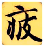 疲毛笔楷书写法,摘自隋智永真草千字文