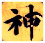 神毛笔楷书写法,摘自隋智永真草千字文