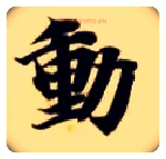 動毛笔楷书写法,摘自隋智永真草千字文