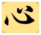心毛笔楷书写法,摘自隋智永真草千字文