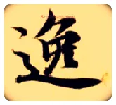 逸毛笔楷书写法,摘自隋智永真草千字文