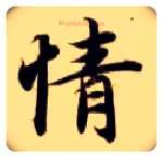 情毛笔楷书写法,摘自隋智永真草千字文