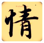 情毛笔楷书写法,摘自隋智永真草千字文