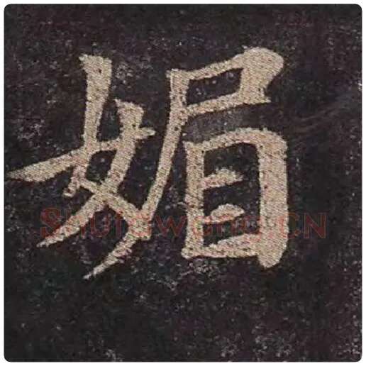 颜真卿毛笔楷书媚字的写法,摘自颜真卿书法作品多宝塔碑