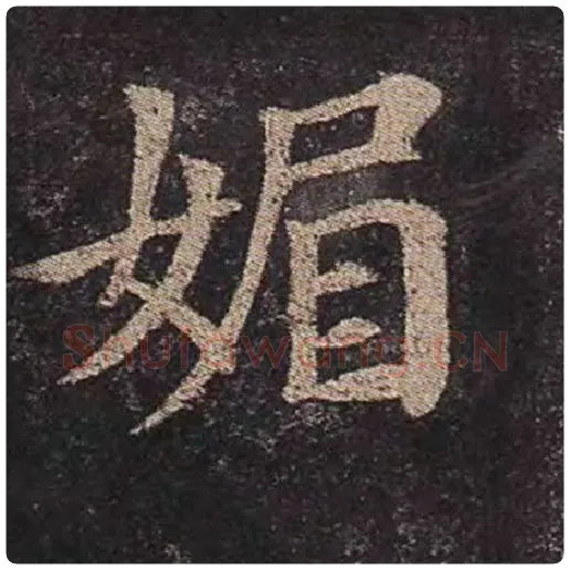 颜真卿毛笔楷书媚字的写法,摘自颜真卿书法作品多宝塔碑