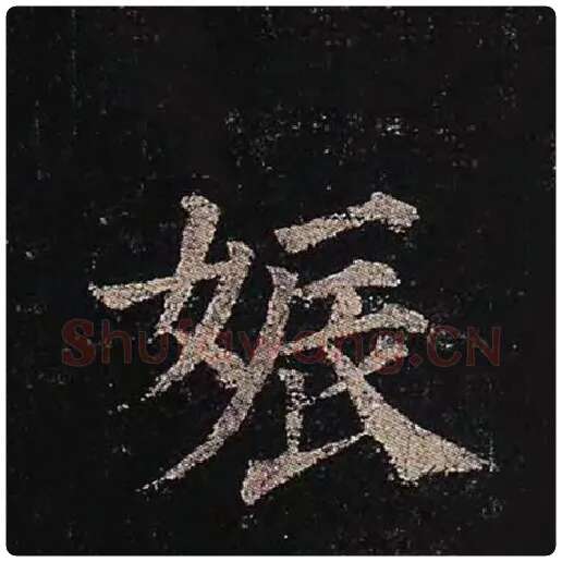 颜真卿毛笔楷书娠字的写法,摘自颜真卿书法作品多宝塔碑