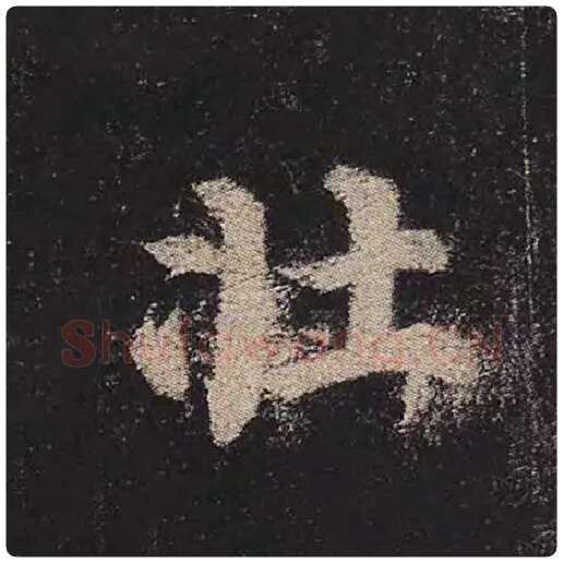 颜真卿毛笔楷书壮字的写法,摘自颜真卿书法作品多宝塔碑