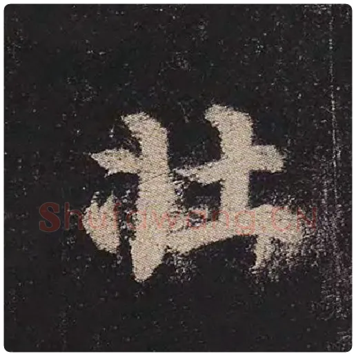 颜真卿毛笔楷书壮字的写法,摘自颜真卿书法作品多宝塔碑
