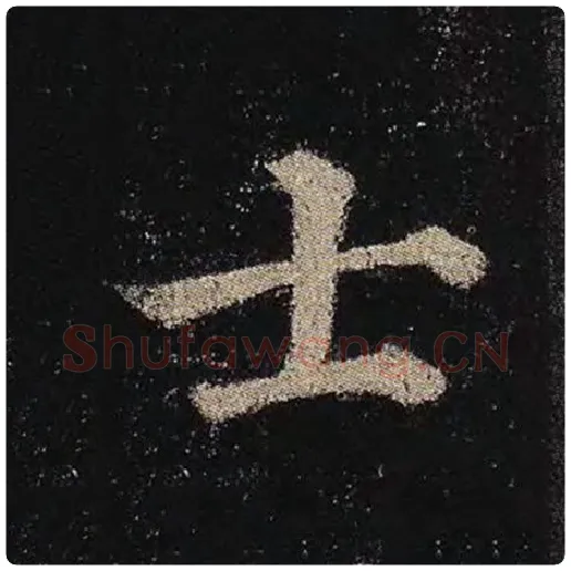 颜真卿毛笔楷书士字的写法,摘自颜真卿书法作品多宝塔碑