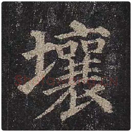 颜真卿毛笔楷书壤字的写法,摘自颜真卿书法作品多宝塔碑