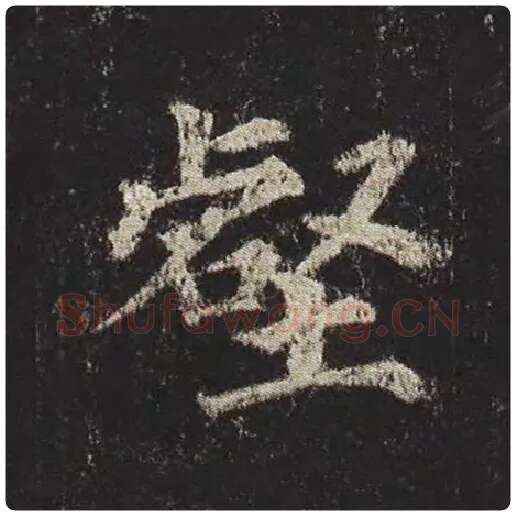 颜真卿毛笔楷书壑字的写法,摘自颜真卿书法作品多宝塔碑