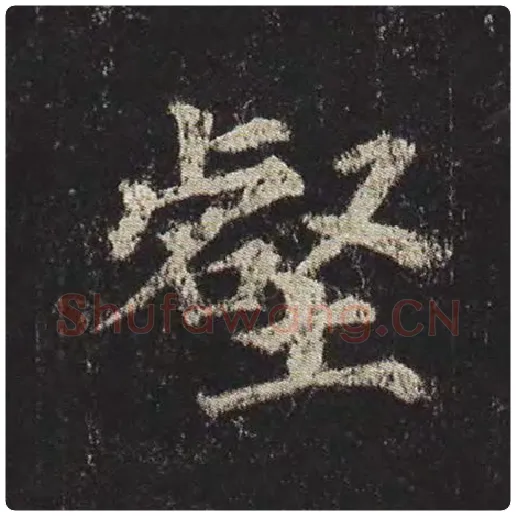颜真卿毛笔楷书壑字的写法,摘自颜真卿书法作品多宝塔碑