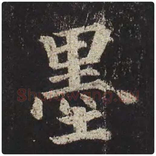 颜真卿毛笔楷书墨字的写法,摘自颜真卿书法作品多宝塔碑