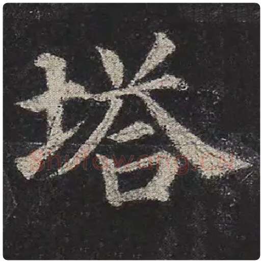 颜真卿毛笔楷书塔字的写法,摘自颜真卿书法作品多宝塔碑