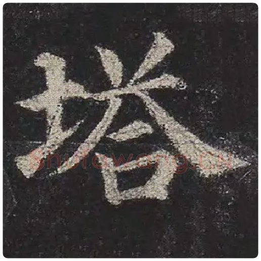 颜真卿毛笔楷书塔字的写法,摘自颜真卿书法作品多宝塔碑