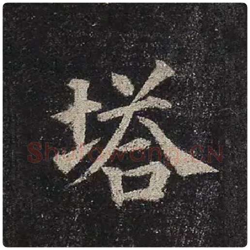 颜真卿毛笔楷书塔字的写法,摘自颜真卿书法作品多宝塔碑