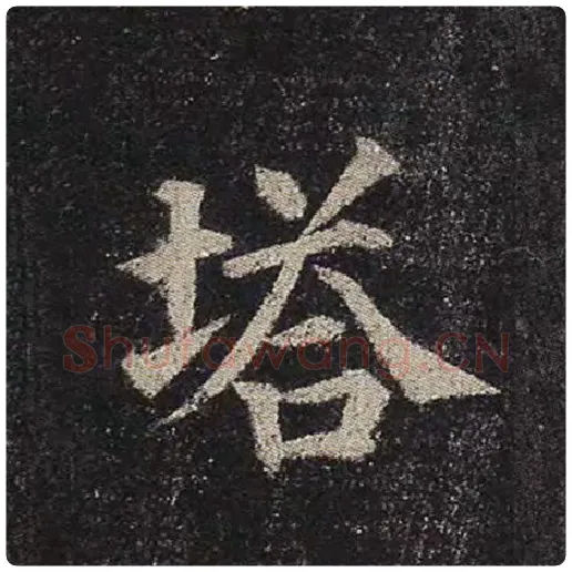 颜真卿毛笔楷书塔字的写法,摘自颜真卿书法作品多宝塔碑