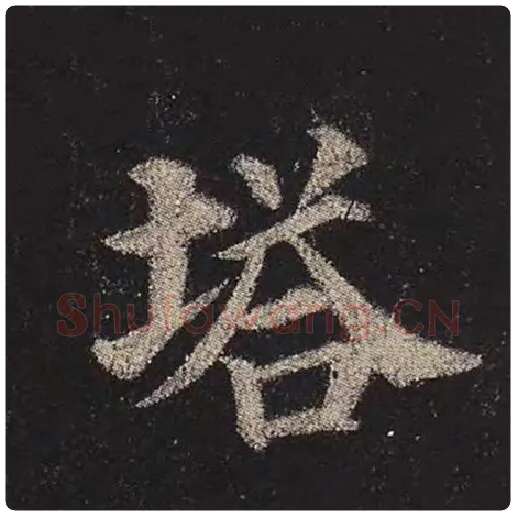 颜真卿毛笔楷书塔字的写法,摘自颜真卿书法作品多宝塔碑