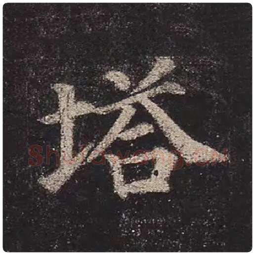 颜真卿毛笔楷书塔字的写法,摘自颜真卿书法作品多宝塔碑