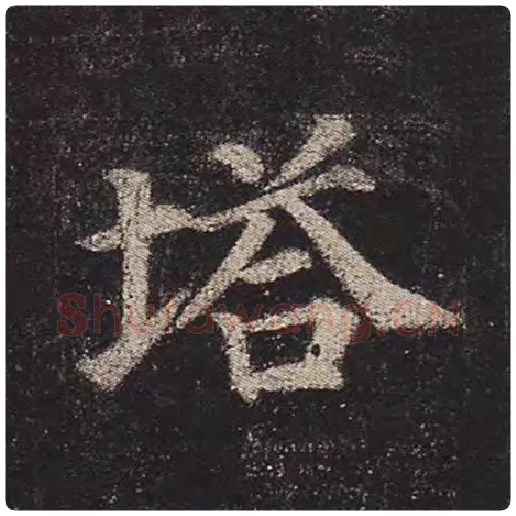 颜真卿毛笔楷书塔字的写法,摘自颜真卿书法作品多宝塔碑