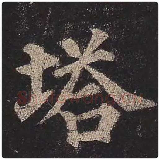 颜真卿毛笔楷书塔字的写法,摘自颜真卿书法作品多宝塔碑