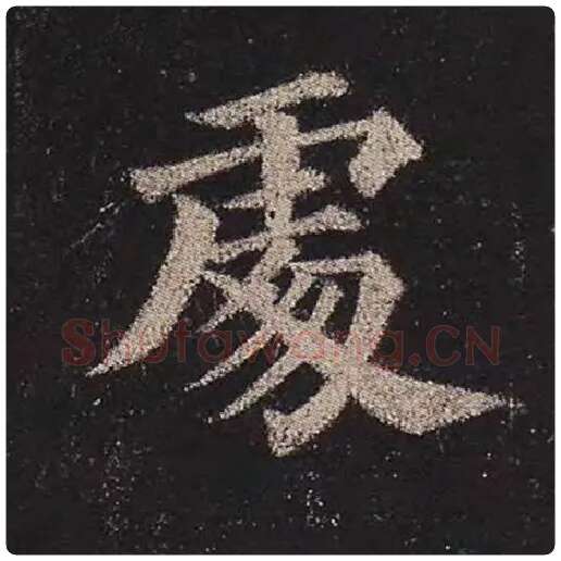 颜真卿毛笔楷书处字的写法,摘自颜真卿书法作品多宝塔碑