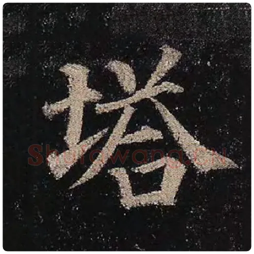颜真卿毛笔楷书塔字的写法,摘自颜真卿书法作品多宝塔碑