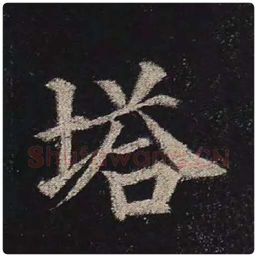 颜真卿毛笔楷书塔字的写法,摘自颜真卿书法作品多宝塔碑