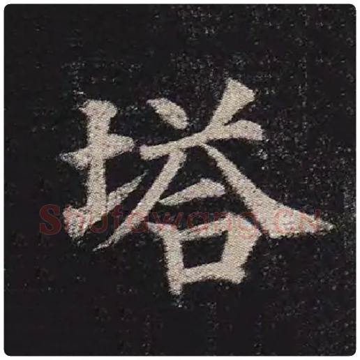 颜真卿毛笔楷书塔字的写法,摘自颜真卿书法作品多宝塔碑