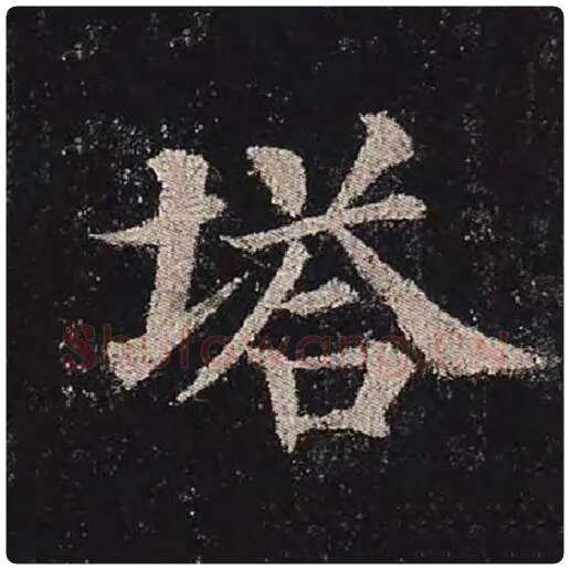 颜真卿毛笔楷书塔字的写法,摘自颜真卿书法作品多宝塔碑
