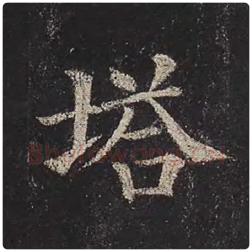 颜真卿毛笔楷书塔字的写法,摘自颜真卿书法作品多宝塔碑