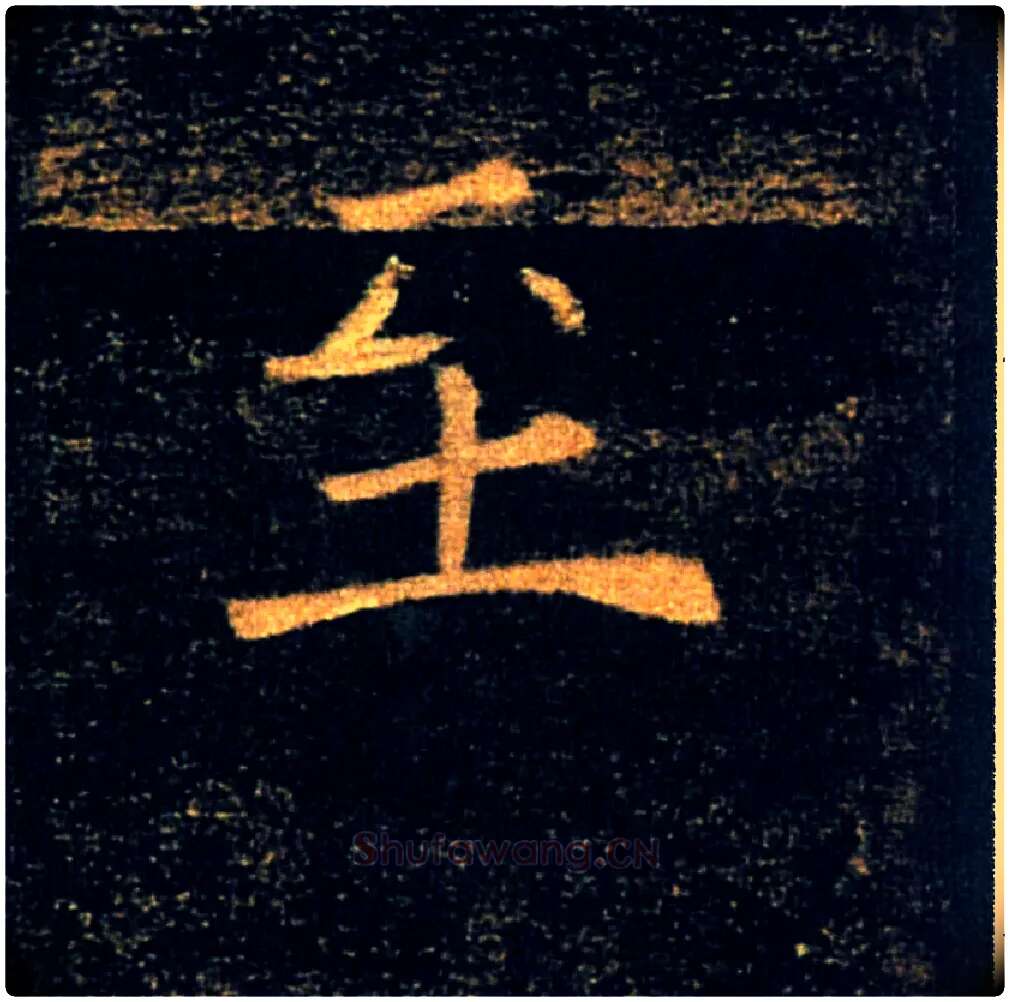 至毛笔楷书写法,摘自唐褚遂良雁塔圣教序