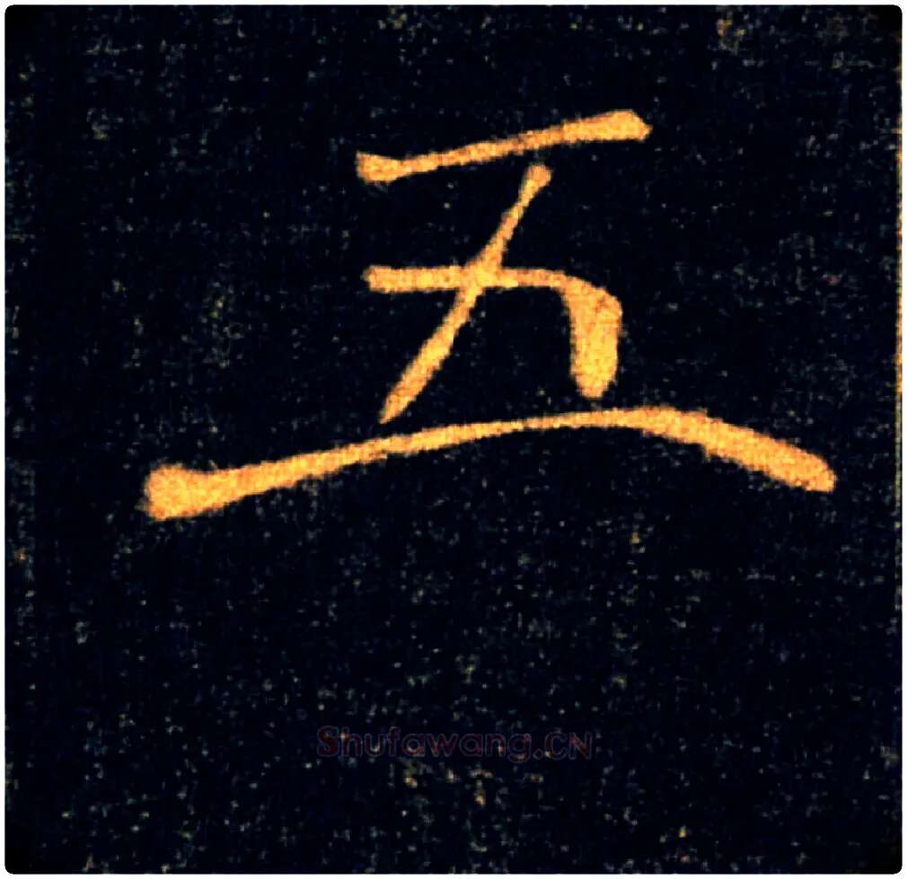 五毛笔楷书写法,摘自唐褚遂良雁塔圣教序